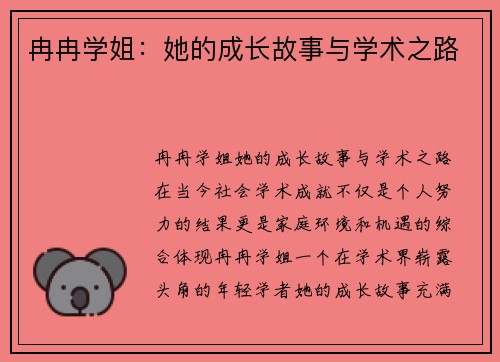 冉冉学姐：她的成长故事与学术之路